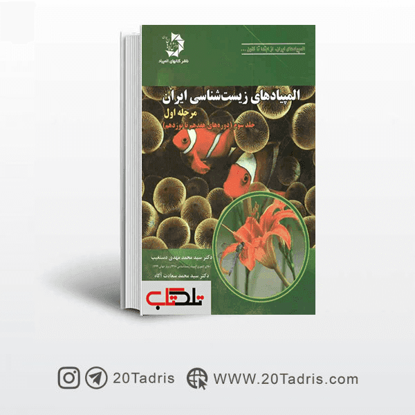 کتاب المپیادهای زیست شناسی ایران مرحله اول جلد سوم