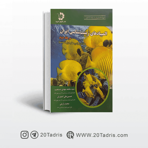 کتاب المپیادهای زیست شناسی ایران مرحله دوم جلد اول