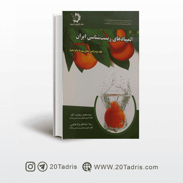 کتاب المپیادهای زیست شناسی ایران مرحله دوم جلد دوم