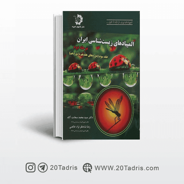 کتاب المپیادهای زیست شناسی ایران مرحله دوم جلد سوم
