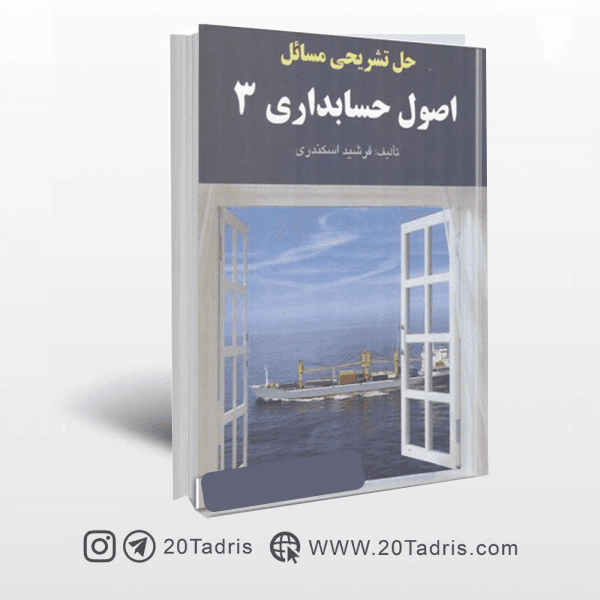 کتاب حل مسائل اصول حسابداری 3 جمشید اسکندری