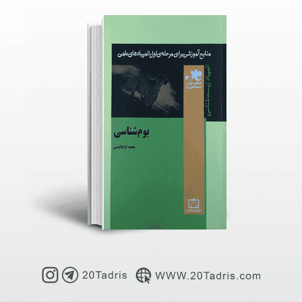 کتاب بوم شناسی (کرام الدینی)