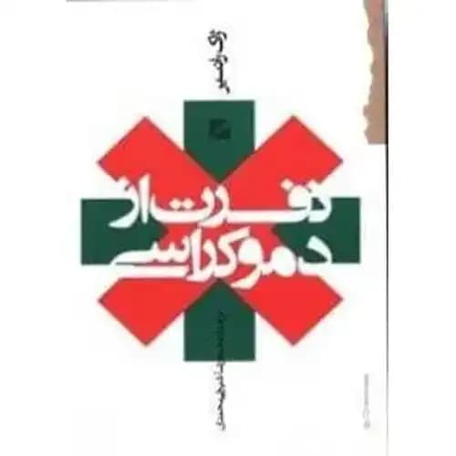نفرت از دموکراسی