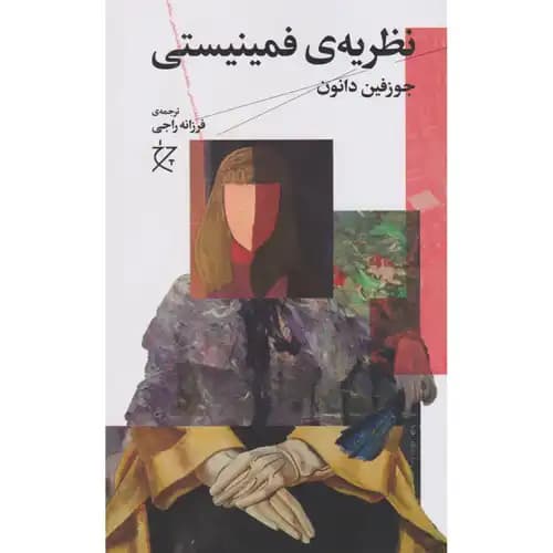 نظریه ی فمینیستی