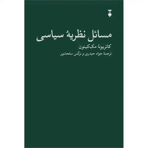 مسائل نظریه سیاسی