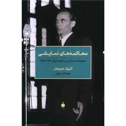 محاکمه های نمایشی