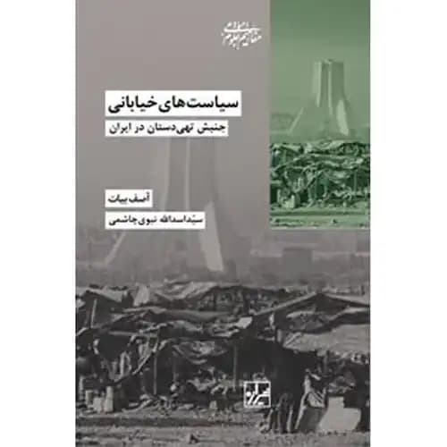 سیاست های خیابانی جنبش تهی دستان در ایران