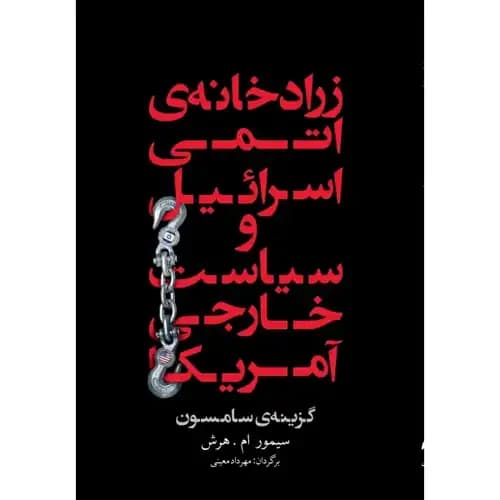 زراد خانه ی اتمی اسرائیل و سیاست خارجی آمریکا