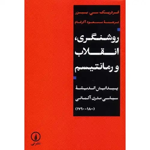 روشنگری انقلاب و رمانتیسم