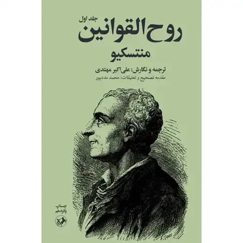 روح القوانین دوره دو جلدی