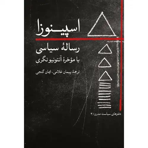 رساله سیاسی اسپینوزا