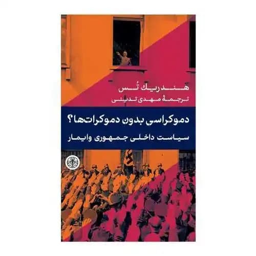دموکراسی بدون دموکرات ها
