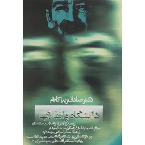 دانشگاه و انقلاب