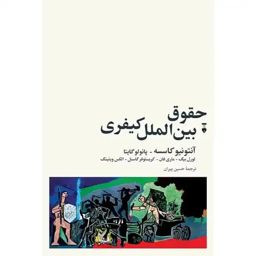 حقوق بین الملل کیفری