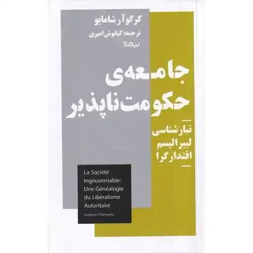 جامعه ی حکومت ناپذیر