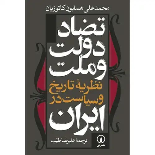 تضاد دولت و ملت ایران