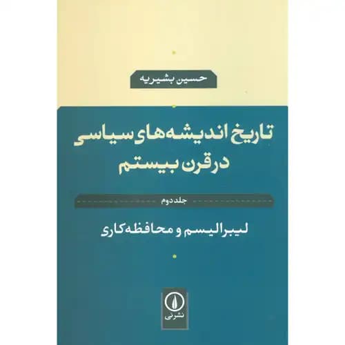 تاریخ اندیشه های سیاسی در قرن بیستم 2 لیبرالیسم و محافظه کاری