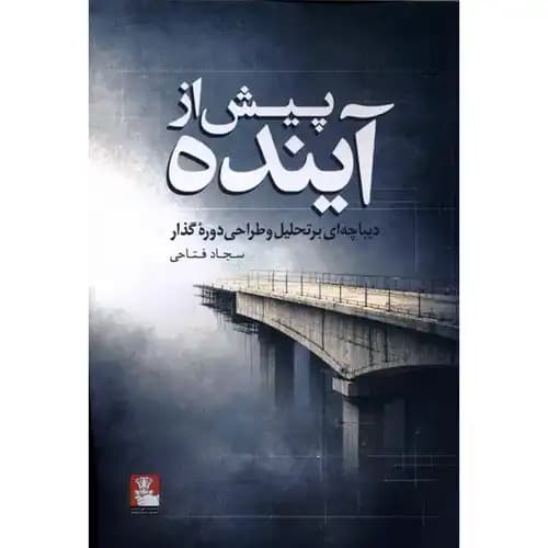 پیش از آینده