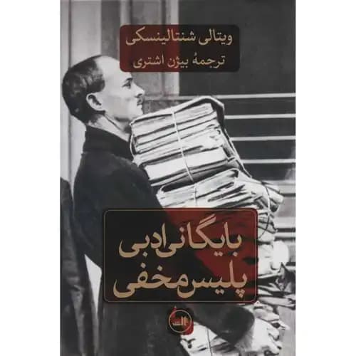 بایگانی ادبی پلیس مخفی — تصویر ۲