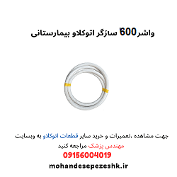 واشر 600 اتوکلاو بیمارستانی سازگر
