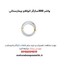 واشر ۳۰۰سازگر اتوکلاو بیمارستانی