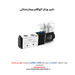 شیر پنومات اتوکلاو بیمارستانی