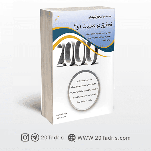 کتاب 2000 تست تحقیق در عملیات 1 و 2 جلد دوم