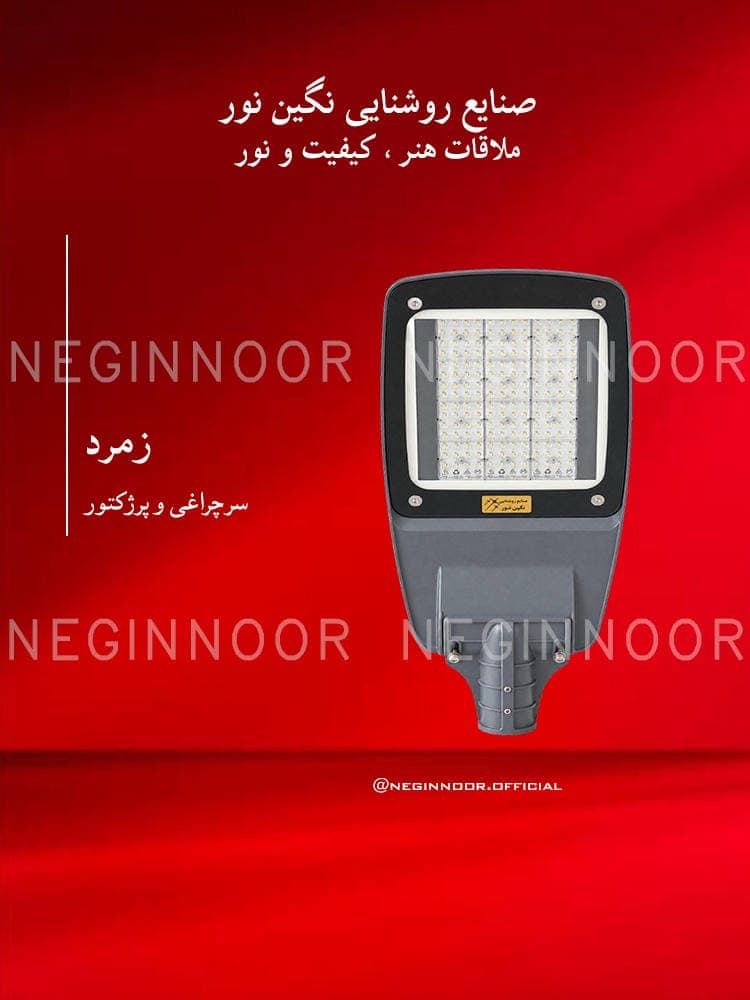 سرچراغی و پرژکتور مدل زمرد