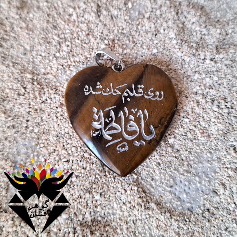 گردنبند چشم ببر اصل تراش قلبی یا فاطمه G3219