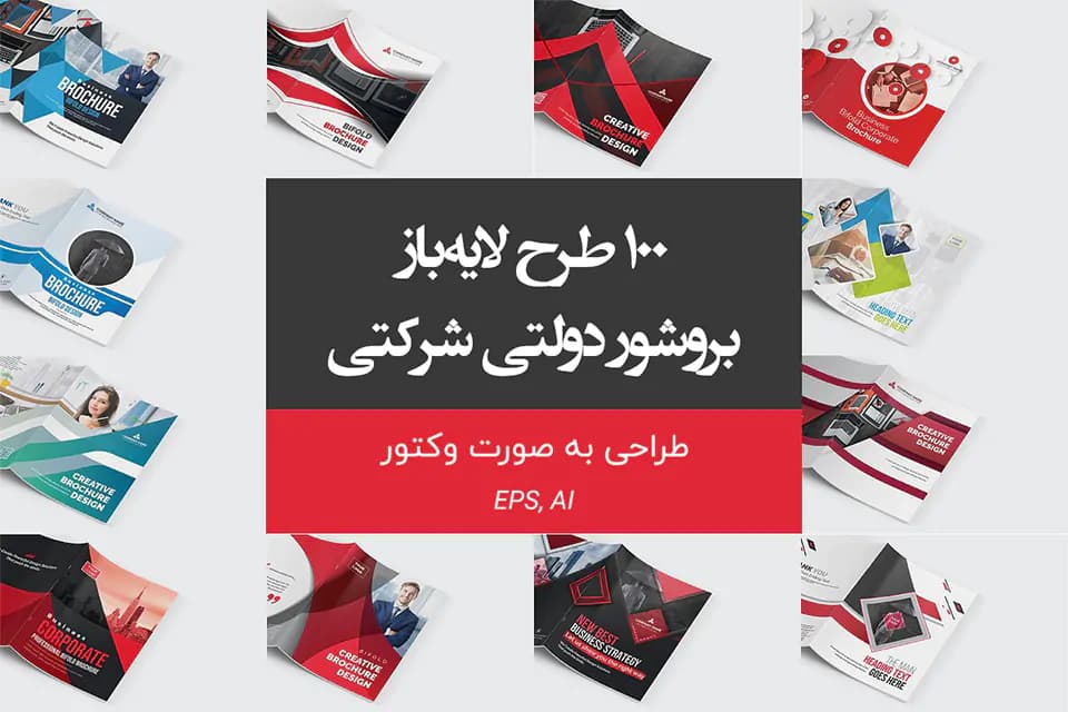100 طرح وکتور بروشور دو لتی شرکتی لایه باز EPS, AI برای ایلوستریتور