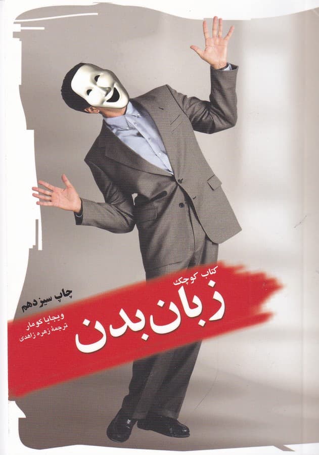 کتاب کوچک زبان بدن(جیبی)