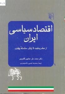 اقتصاد سیاسی ایران