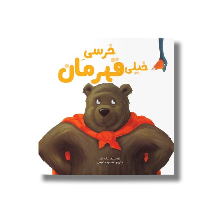 کتاب خرسی خیلی قهرمان اثر نیک بلند ترجمه معصومه نفیسی نشر سیمای شرق