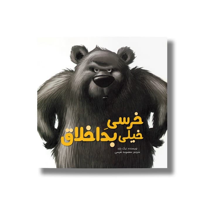 کتاب خرسی خیلی بد اخلاق اثر نیک بلند ترجمه معصومه نفیسی نشر سیمای شرق