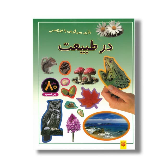 کتاب در طبیعت (بازی سرگرمی با برچسب) نشر پیدایش