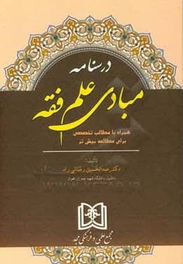 کتاب درسنامه مبادی علم فقه