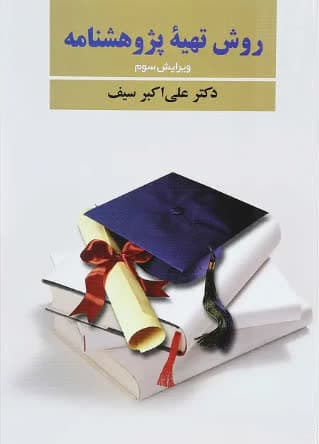 وش تهیه پژوهشنامه ویرایش سوم اثر علی اکبر سیف