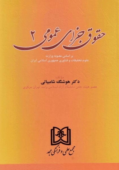 کتاب حقوق جزای عمومی 2 شامبیاتی