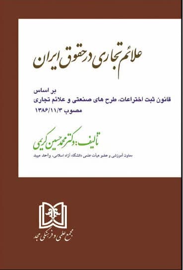 علائم تجاری در حقوق ایران اثر دکتر حسین کریمی