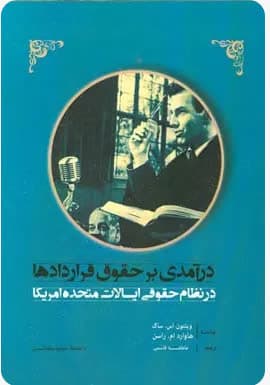 کتاب درآمدی بر حقوق قراردادها