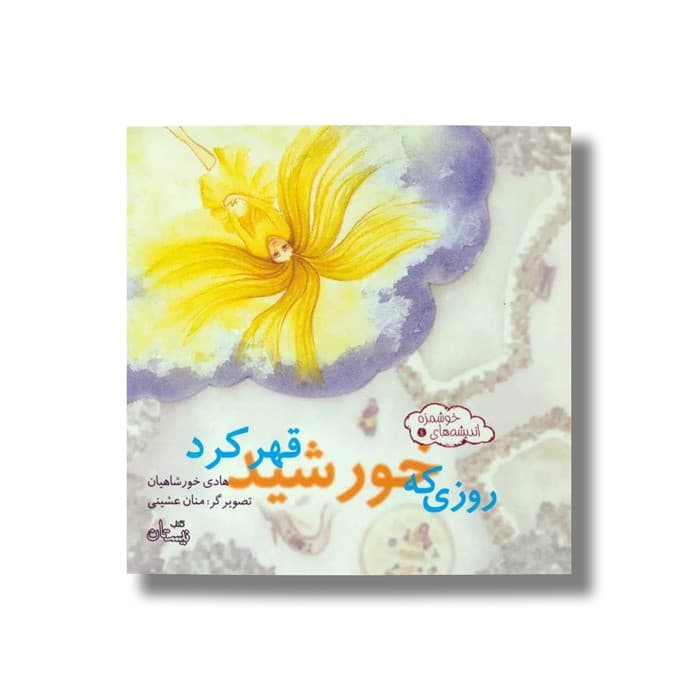 کتاب روزی که خورشید قهر کرد (اندیشه های خوشمزه 4) اثر هادی خورشاهیان نشر نیستان