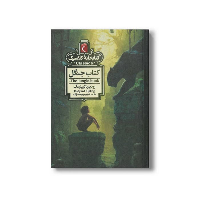 کتاب کتاب جنگل (کتابخانه کلاسیک) اثر رودیارد کیپلینگ ترجمه حبیب یوسف زاده نشر محراب قلم