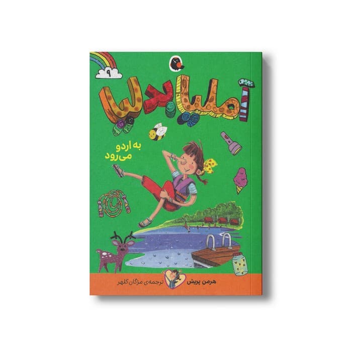 کتاب آملیا بدلیا به اردو می رود (جلد 9) اثر هرمن پریش ترجمه مژگان کلهر نشر کتاب پرنده