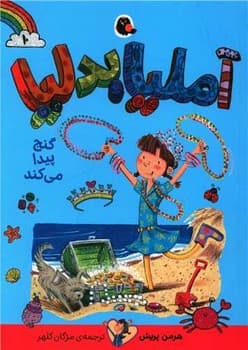 کتاب آملیا بدلیا گنج پیدا می کند (جلد 10) اثر هرمن پریش ترجمه مژگان کلهر نشر کتاب پرنده
