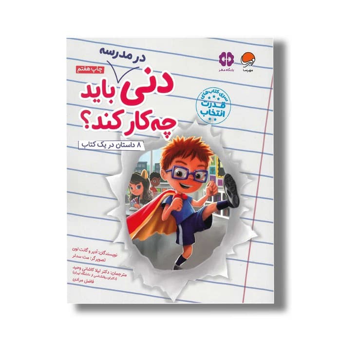 کتاب دنی در مدرسه باید چه کار کند اثر ادیر و گانت لوی ترجمه لیلا کاشانی وحید و فاضل مرادی نشر مهرسا