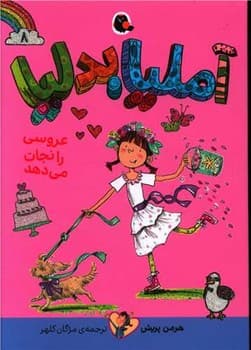 کتاب آملیا بدلیا عروسی را نجات می دهد (جلد 8) اثر هرمن پریش ترجمه مژگان کلهر نشر کتاب پرنده
