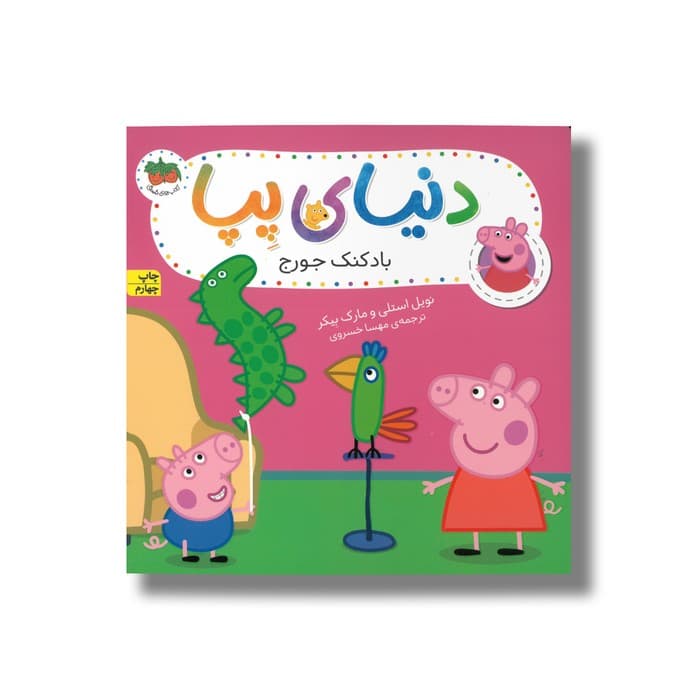 کتاب بادکنک جورج (دنیای پپا) اثر نویل استلی و مارک بیکر ترجمه مهسا خسروی نشر افق