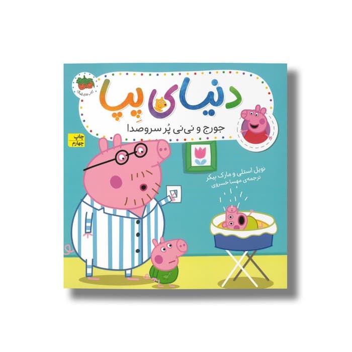 کتاب جورج و نی نی پر سر و صدا (دنیای پپا) اثر نویل استلی و مارک بیکر ترجمه مهسا خسروی نشر افق