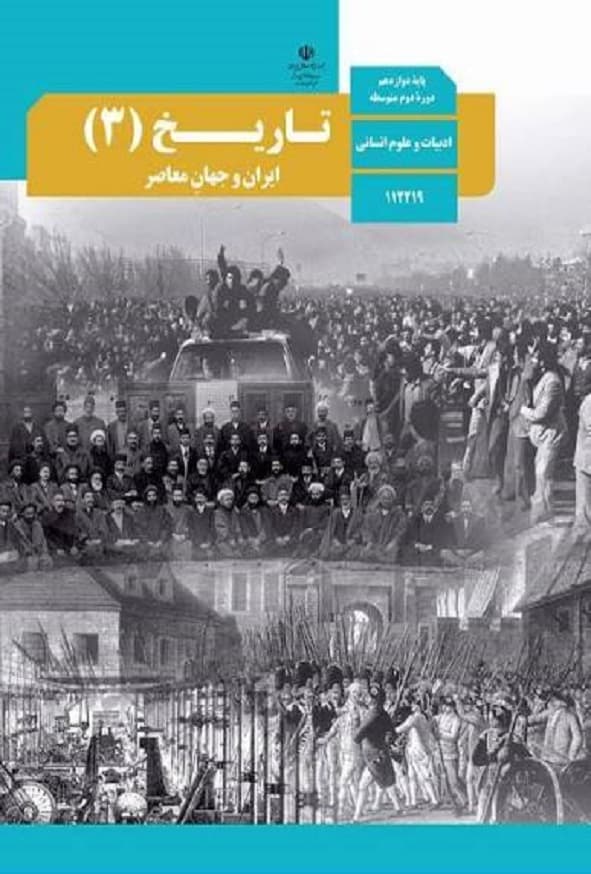 کتاب درسی تاریخ دوازدهم انسانی