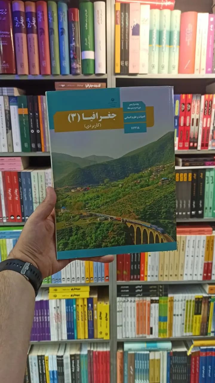 کتاب درسی جغرافیا دوازدهم انسانی — تصویر ۳